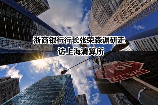 浙商银行股份有限公司