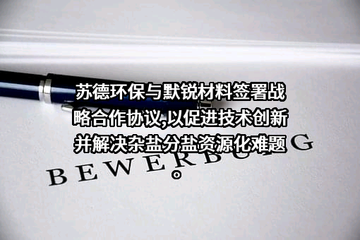 苏德（达拉特旗）环保科技有限公司