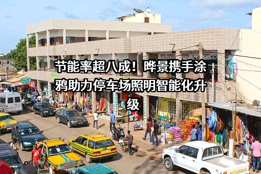 苏州晔景照明节能技术有限公司