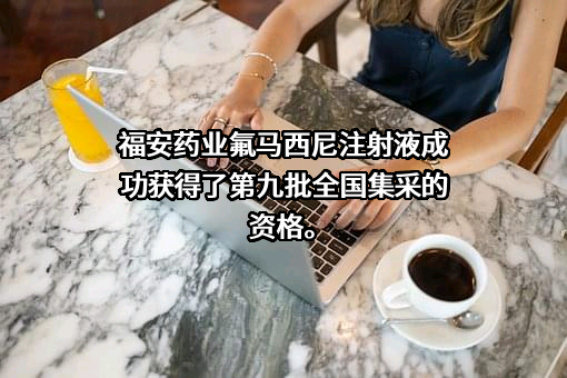 福安药业（集团）股份有限公司