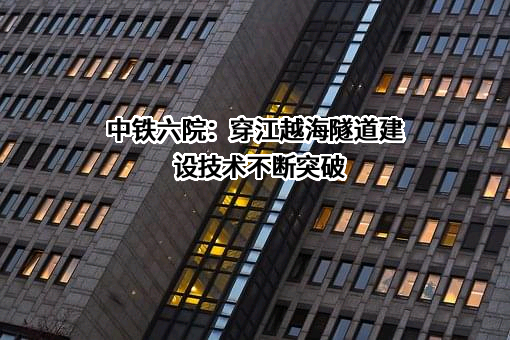 中铁第六勘察设计院集团有限公司