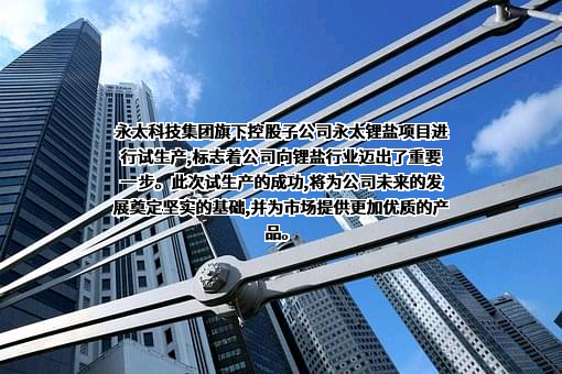 邵武永太高新材料有限公司