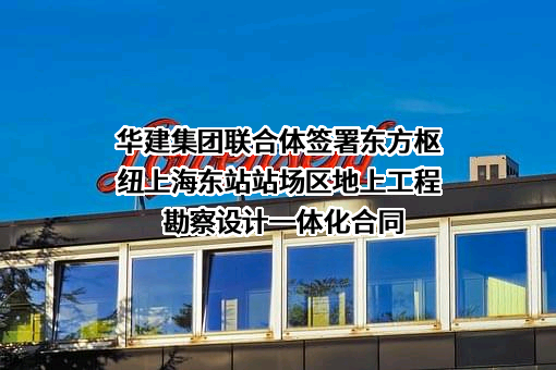 华东建筑设计研究院有限公司