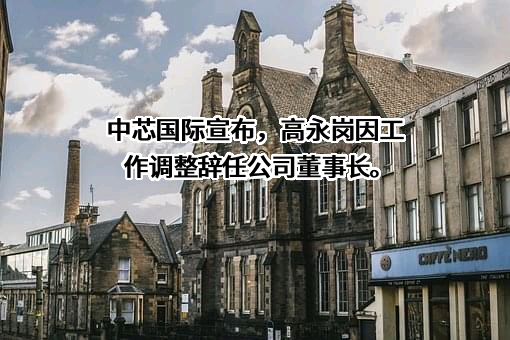 中芯国际集成电路制造（上海）有限公司