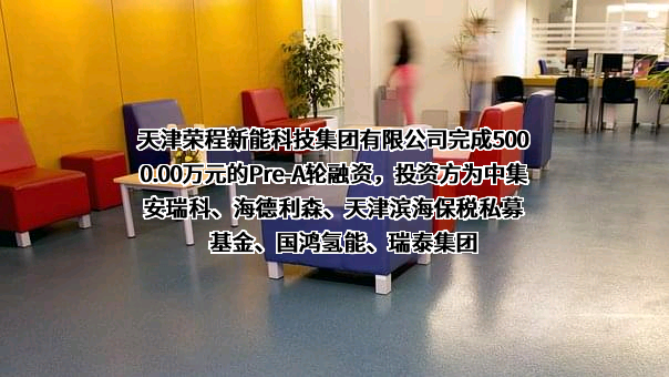 天津荣程新能科技集团有限公司