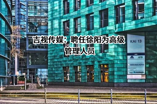 吉视传媒股份有限公司