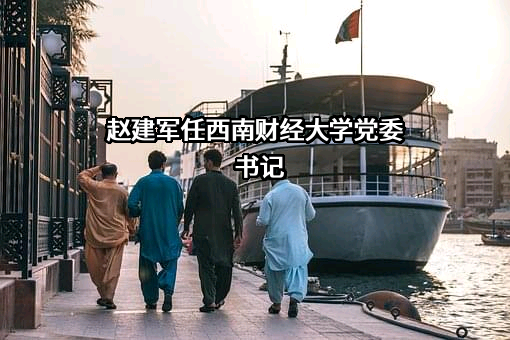 西南财经大学