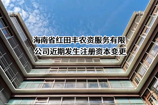 海南省红田丰农资服务有限公司