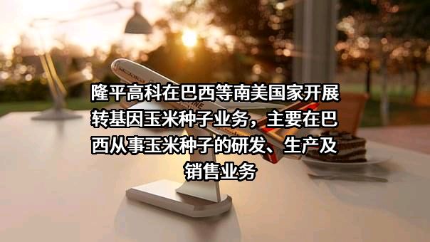 袁隆平农业高科技股份有限公司