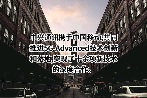 中兴通讯股份有限公司