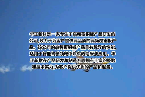浙江华正新材料股份有限公司