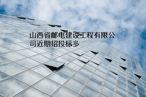 山西省邮电建设工程有限公司