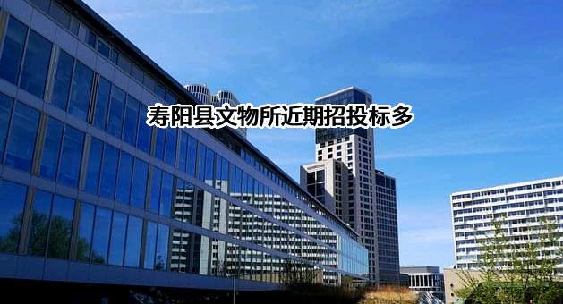 寿阳县文物所