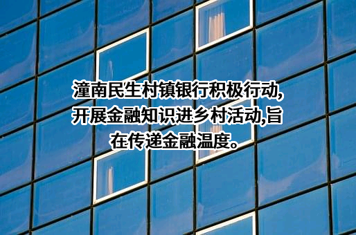潼南民生村镇银行股份有限公司