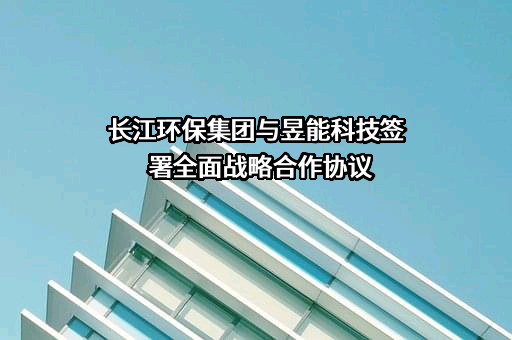 昱能科技股份有限公司