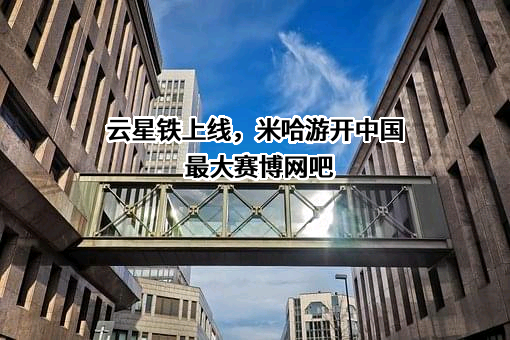 上海米哈游阿尔戈科技有限公司