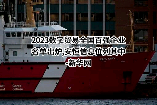 杭州安恒信息技术股份有限公司