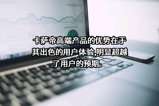 青岛卡萨帝智慧生活家电有限公司