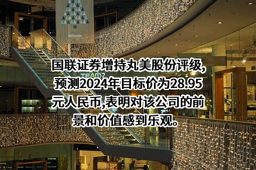 广东丸美生物技术股份有限公司