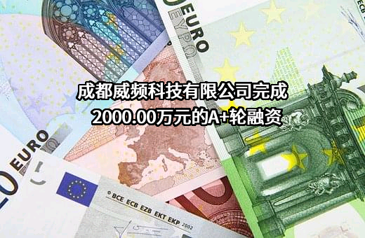 成都威频科技有限公司