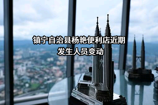 镇宁自治县杨艳便利店