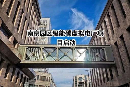 国电南京自动化股份有限公司