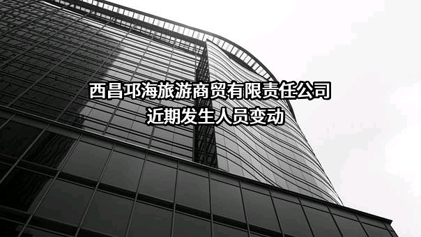 西昌邛海旅游商贸有限责任公司