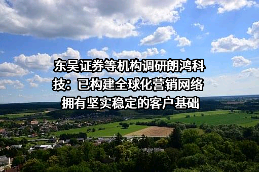杭州朗鸿科技股份有限公司