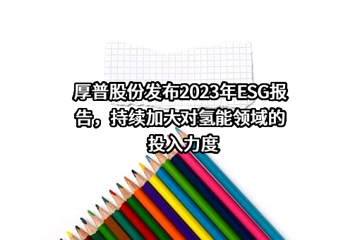 厚普清洁能源（集团）股份有限公司