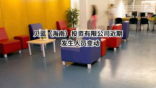 贝蓝（海南）投资有限公司