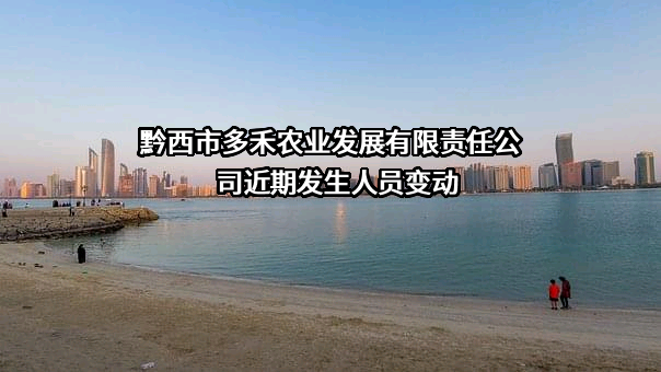 黔西市多禾农业发展有限责任公司