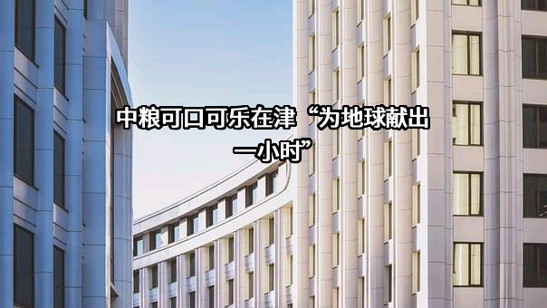 中粮佳悦（天津）有限公司