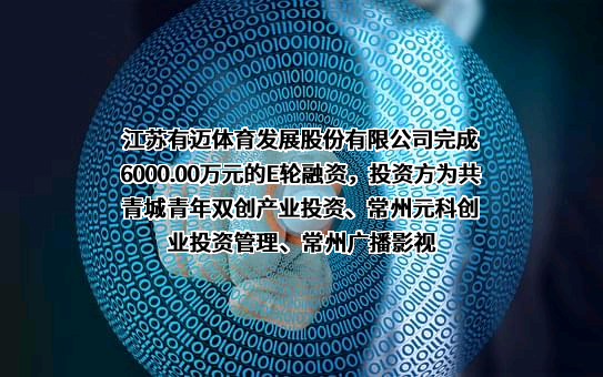 江苏有迈体育发展股份有限公司