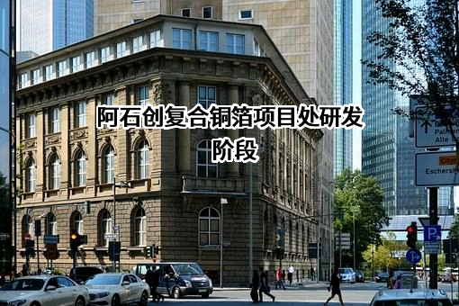 福建阿石创新材料股份有限公司
