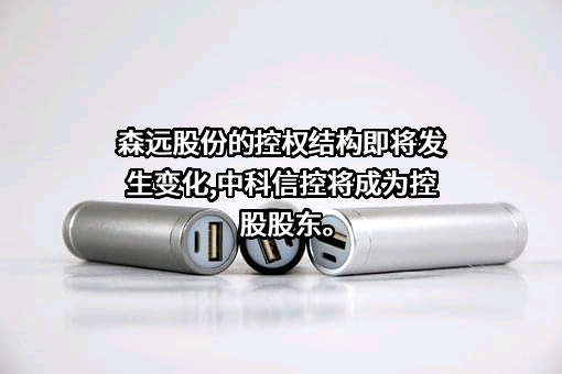 鞍山森远路桥股份有限公司
