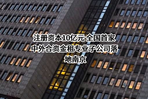 江苏金融租赁股份有限公司
