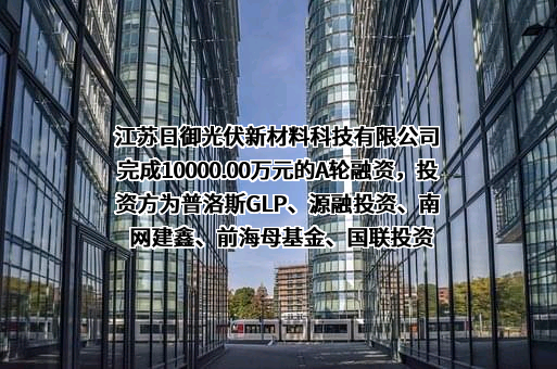 江苏日御光伏新材料科技有限公司