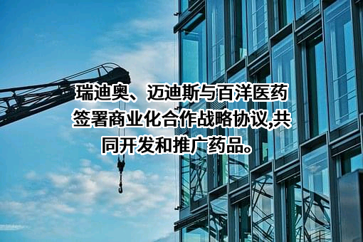 青岛百洋医药股份有限公司