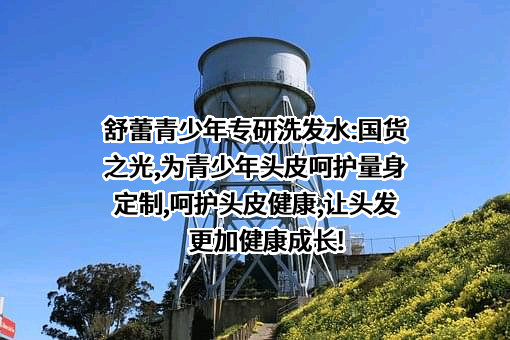 舒蕾生物科技股份有限公司