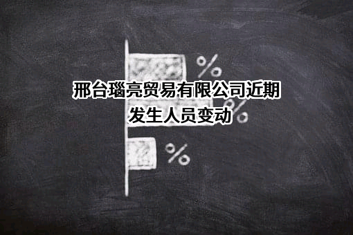 邢台瑙亮贸易有限公司