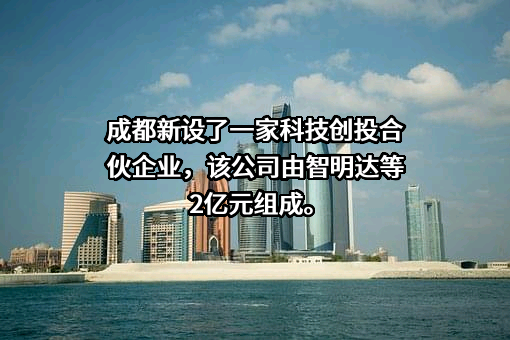 成都智明达电子股份有限公司