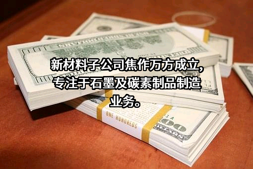 焦作万方铝业股份有限公司