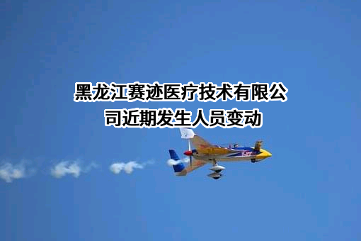 黑龙江赛迹医疗技术有限公司