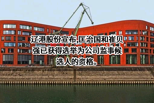 辽宁港口股份有限公司