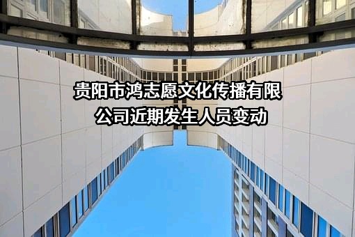 贵阳市鸿志愿文化传播有限公司