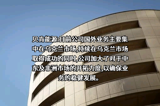 新疆贝肯能源工程股份有限公司