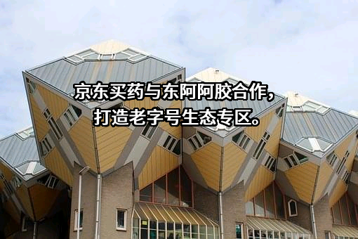 东阿阿胶股份有限公司