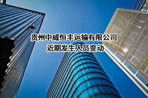 贵州中威恒丰运输有限公司