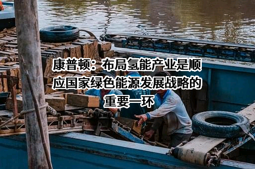 青岛康普顿科技股份有限公司