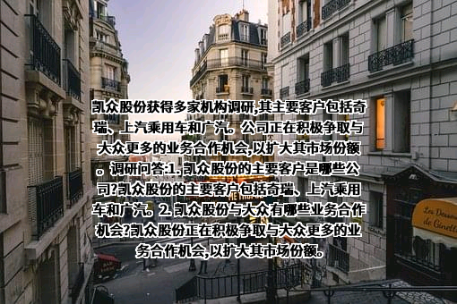上海凯众材料科技股份有限公司